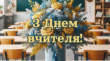 З Днем Вчителя!