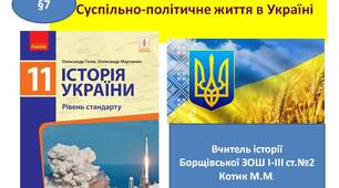 Презентація "Суспільно-політичне життя в Україні" / період десталінізації /