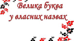 Тексти для диктантів з орфограмами велика буква у власних назвах