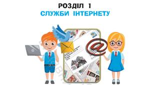 Служби інтернету