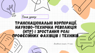 Транснаціональні корпорації. Науково-технічна революція (НТР) і зростання ролі професійних фахівців і техніків.