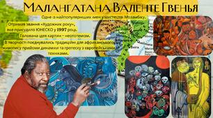Візуальний конспект "Малангатана Валенте Гвенья"