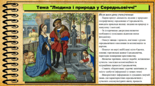 Людина і природа у Середньовіччі. 7 клас (НУШ). Історія: Україна і світ. За підручником авторів Щупак І. Я. Секиринський Д. О., Власова Н. С., Кронгауз В. О.