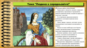 Людина в середньовіччі. 7 клас (НУШ). Всесвітня історія. За підручником авторів Гісем О. та інші.