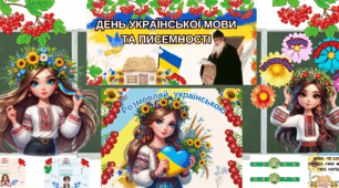 ДЕНЬ УКРАЇНСЬКОЇ ПИСЕМНОСТІ ТА МОВИ
