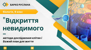 Презентація до уроку "Методи дослідження клітин" з біблійною інтеграцією