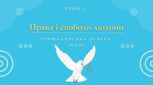 Урок 3. Права і свободи людини
