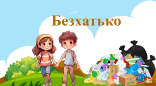 Читання.Презентація"Безхатько"