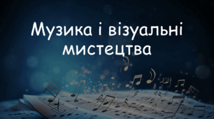 Презентація: Тема: "Музика і візуальні мистецтва" 7 клас Л. Масол, О. Калініченко