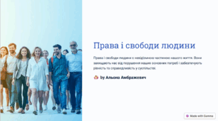 Урок 3. Права і свободи людини