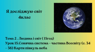 Сонячна система – частина Всесвіту (с. 34 – 36)