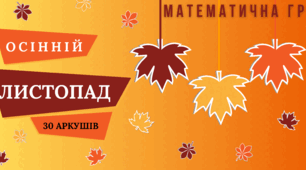 Математична гра "Осінній листопад" (числа-сусіди)