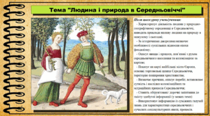 Людина і природа в Середньовіччі. 7 клас (НУШ). Всесвітня історія. За підручником авторів Васильків І. та інші.
