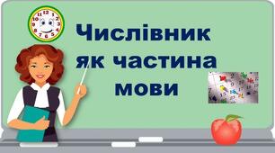 Числівник як частина мови. Правопис числівників