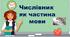 Числівник як частина мови. Правопис числівників