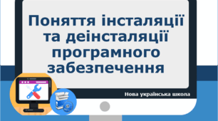 Поняття інсталяції та деінсталяції програмного забезпечення