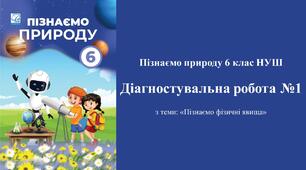 Діагностувальна робота №1 з пізнаємо природу 6 класу НУШ з теми: "Пізнаємо фізичні явища". (Програма авт. Біда Д. Д., Гільберг Т. Г., Колісник Я. І.)