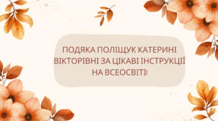 Подяка Поліщук Катерині Вікторівні за цікаві інструкції на Всеосвіті!