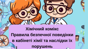 Комікс "Правила безпечної поведінки в кабінеті хімії та наслідки їх порушень"