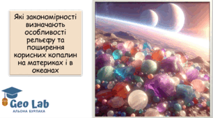 Презентація : "Які закономірності визначають особливості рельєфу та поширення корисних копалин на материках і в океанах " географія 7 клас НУШ