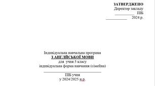 Індивідуальний навчальний план  З АНГЛЙСЬКОЇ МОВИ для  учня 5 класу індивідуальна форма навчання (сімейна)