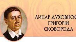 Лицар духовності: Григорій Сковорода.