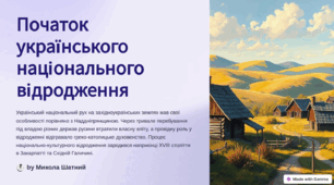 Початок українського національного відродження