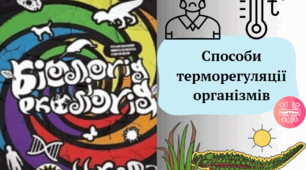 Способи терморегуляції організмів