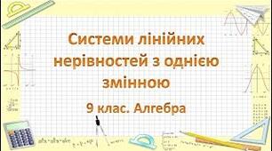 Презентація до уроку алгебри в 9 класі  "Розв'язування систем лінійних нерівностей з однією змінною"