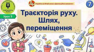 Відеоурок фізики "Траєкторія руху. Шлях, переміщення"