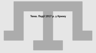 Історія України, 10 клас. Презентація "Події 1917 р. у Криму"