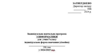 Індивідуальний навчальний план  з ІНФОРМАТИКИ для учня 5 класу індивідуальна форма навчання (сімейна)