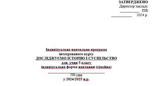 Індивідуальний навчальний план інтегрованого курсу "Досліджуємо історію і суспільство" 5 клас індивідуальна форма навчання (сімейна)