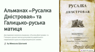 Практичне заняття. Альманах «Русалка Дністровая». Галицько-руська матиця.