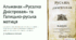 Практичне заняття. Альманах «Русалка Дністровая». Галицько-руська матиця.