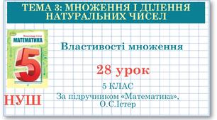 5 клас. Математика. Урок №28. Властивості множення