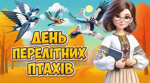 Презентація "11 жовтня - День перелітних птахів"
