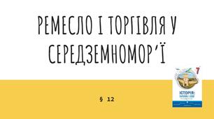 Презентація (12) РЕМЕСЛО І ТОРГІВЛЯ У СЕРЕДЗЕМНОМОР’Ї
