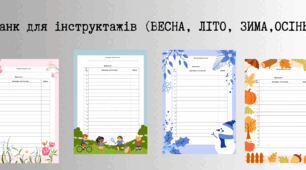 Бланк для інструктажів (ВЕСНА, ЛІТО, ЗИМА,ОСІНЬ) з техніки безпеки