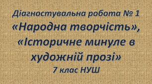 «Народна творчість», «Історичне минуле в художній прозі»