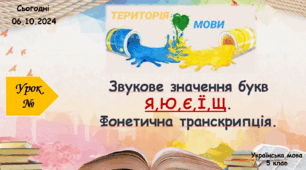 Навчальна презентація для 5 класу "Звукове значення букв Я, Ю,Є,Ї,Щ. Фонетична транскрипція"