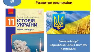 Презентація "Розвиток економіки в період хрущовської відлиги"