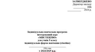 Індивідуальний навчальний план інтегрованого курсу МИСТЕЦТВО для  учня 5 класу індивідуальна форма навчання (сімейна)