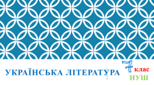 КОМПЛЕКСНА ПІДСУМКОВА РОБОТА за розділом «Чому українську народну пісню називають душею народу?»  Варіант 1 