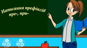 Правопис префіксів при-, пре-.