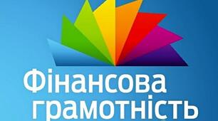 Фінансова грамотність