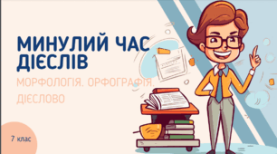 Презентація до уроку української мови "Минулий час дієслів". 7 клас НУШ