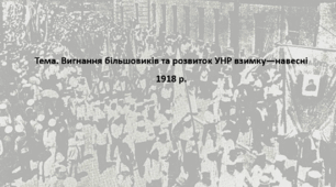 Історія України, 10 клас. Презентація "Вигнання більшовиків та розвиток УНР взимку—навесні 1918 р."