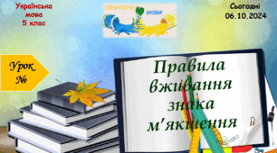 "Правила вживання знака м'якшення"