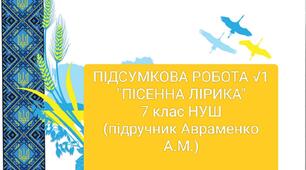 Підсумкова робота №1 з української літератури "Пісенна лірика" 7 клас НУШ